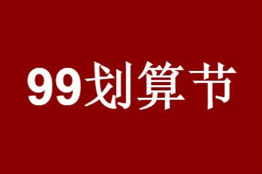 淘寶99劃算節(jié)后還有什么活動